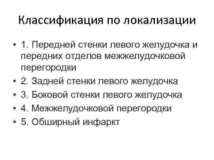 Классификация по локализации • 1. Передней стенки левого желудочка и передних отделов межжелудочковой перегородки