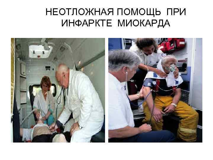 НЕОТЛОЖНАЯ ПОМОЩЬ ПРИ ИНФАРКТЕ МИОКАРДА 
