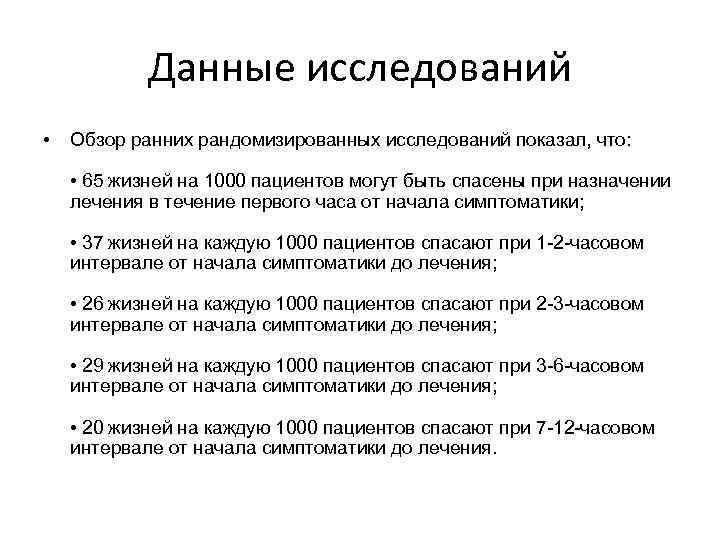 Данные исследований • Обзор ранних рандомизированных исследований показал, что: • 65 жизней на 1000