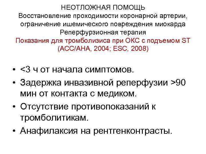 НЕОТЛОЖНАЯ ПОМОЩЬ Восстановление проходимости коронарной артерии, ограничение ишемического повреждения миокарда Реперфурзионная терапия Показания для