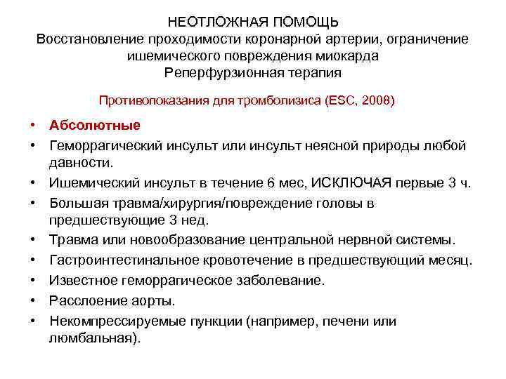 НЕОТЛОЖНАЯ ПОМОЩЬ Восстановление проходимости коронарной артерии, ограничение ишемического повреждения миокарда Реперфурзионная терапия Противопоказания для