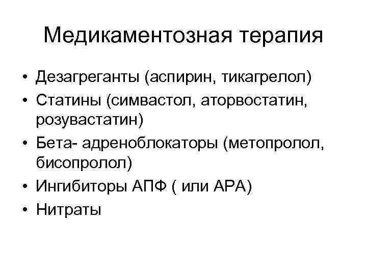 Медикаментозная терапия • Дезагреганты (аспирин, тикагрелол) • Статины (симвастол, аторвостатин, розувастатин) • Бета- адреноблокаторы
