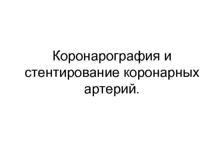 Коронарография и стентирование коронарных артерий. 