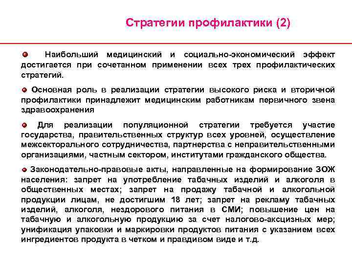 Стратегии профилактики (2) Наибольший медицинский и социально-экономический эффект достигается при сочетанном применении всех трех