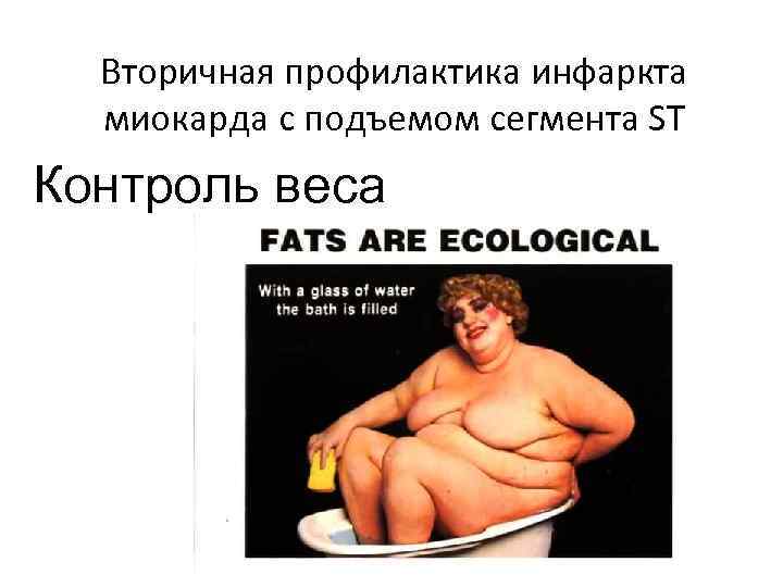 Вторичная профилактика инфаркта миокарда с подъемом сегмента ST Контроль веса 