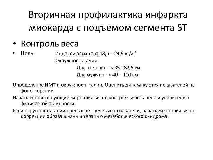 Вторичная профилактика инфаркта миокарда с подъемом сегмента ST • Контроль веса • Цель: Индекс