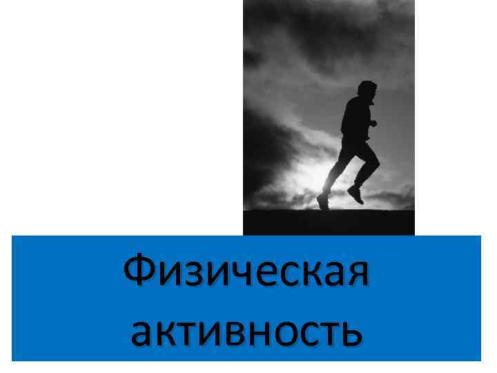 Физическая активность 