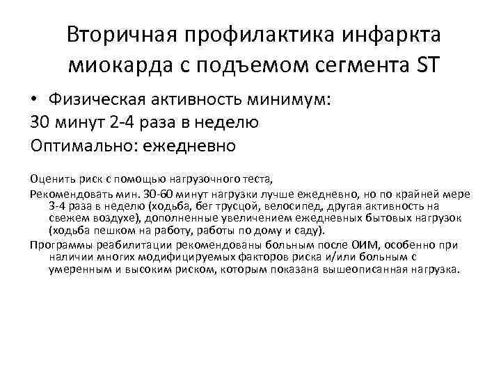 Вторичная профилактика инфаркта миокарда с подъемом сегмента ST • Физическая активность минимум: 30 минут