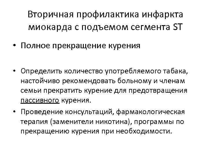 Вторичная профилактика инфаркта миокарда с подъемом сегмента ST • Полное прекращение курения • Определить