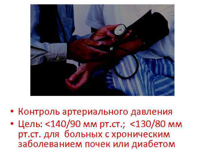  • Контроль артериального давления • Цель: <140/90 мм рт. ст. ; <130/80 мм