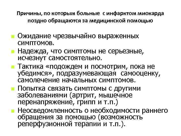Причины, по которым больные с инфарктом миокарда поздно обращаются за медицинской помощью n n