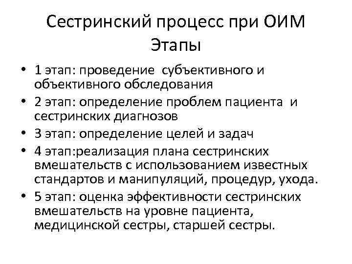 Сестринский процесс при ОИМ Этапы • 1 этап: проведение субъективного и объективного обследования •