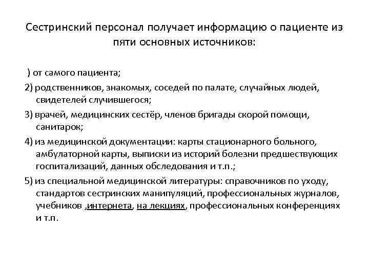 Сестринский персонал получает информацию о пациенте из пяти основных источников: 1) от самого пациента;