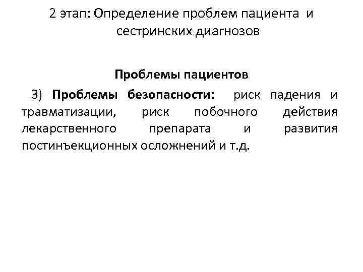 2 этап: Определение проблем пациента и сестринских диагнозов Проблемы пациентов 3) Проблемы безопасности: риск