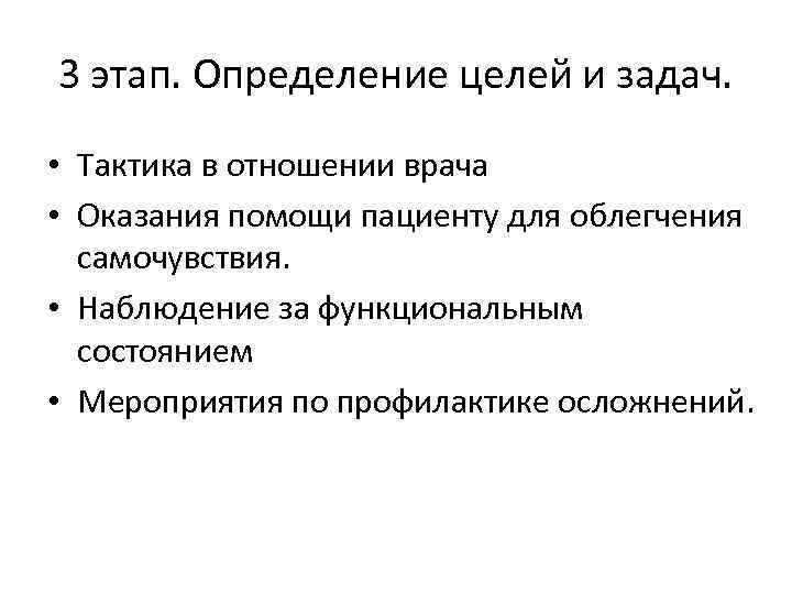 3 этап. Определение целей и задач. • Тактика в отношении врача • Оказания помощи