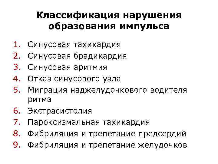 Классификация нарушения образования импульса 1. 2. 3. 4. 5. 6. 7. 8. 9. Синусовая