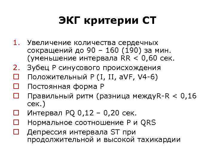 ЭКГ критерии СТ 1. Увеличение количества сердечных сокращений до 90 – 160 (190) за