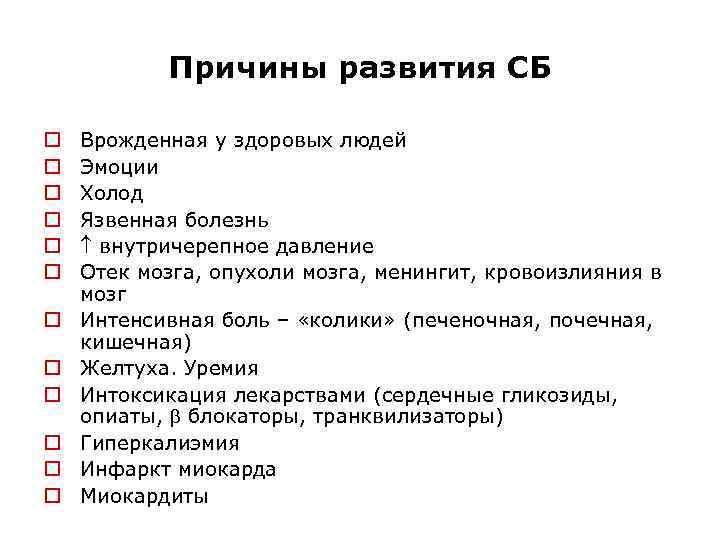 Причины развития СБ o o o Врожденная у здоровых людей Эмоции Холод Язвенная болезнь