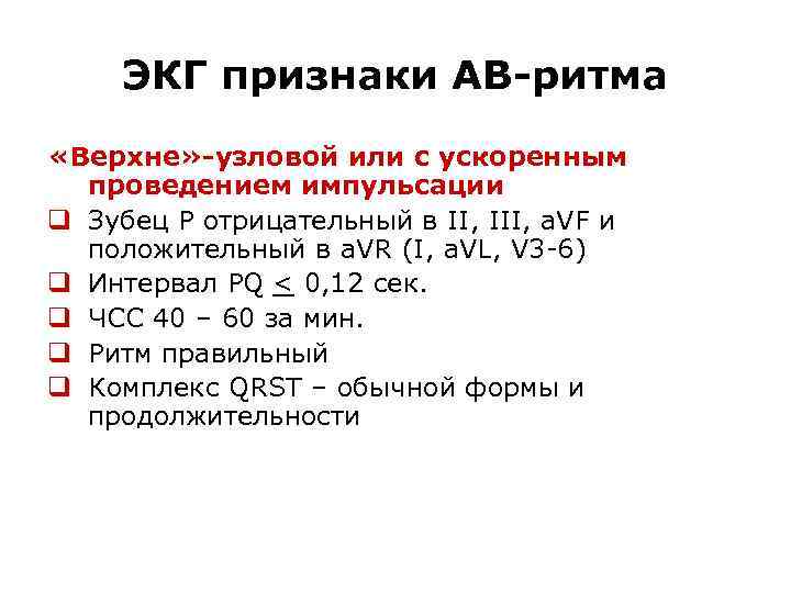 ЭКГ признаки АВ-ритма «Верхне» -узловой или с ускоренным проведением импульсации q Зубец Р отрицательный