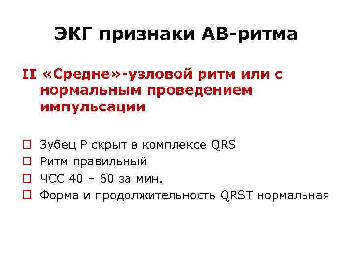 ЭКГ признаки АВ-ритма II «Средне» -узловой ритм или с нормальным проведением импульсации o o