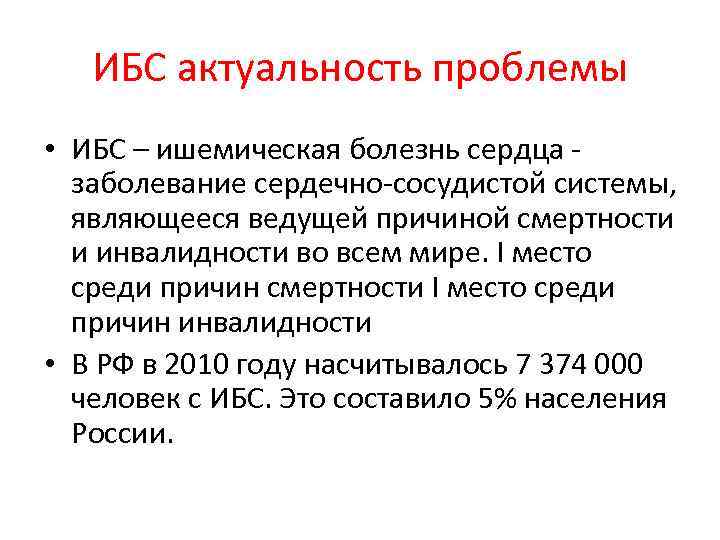 ИБС актуальность проблемы • ИБС – ишемическая болезнь сердца - заболевание сердечно-сосудистой системы, являющееся