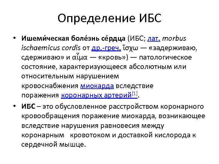 Определение ИБС • Ишеми ческая боле знь се рдца (ИБС; лат. morbus ischaemicus cordis
