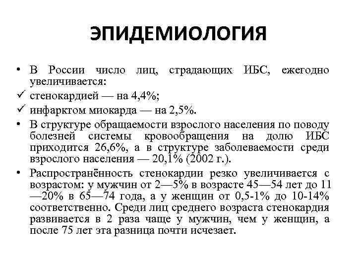 ЭПИДЕМИОЛОГИЯ • В России число лиц, страдающих ИБС, ежегодно увеличивается: ü стенокардией — на