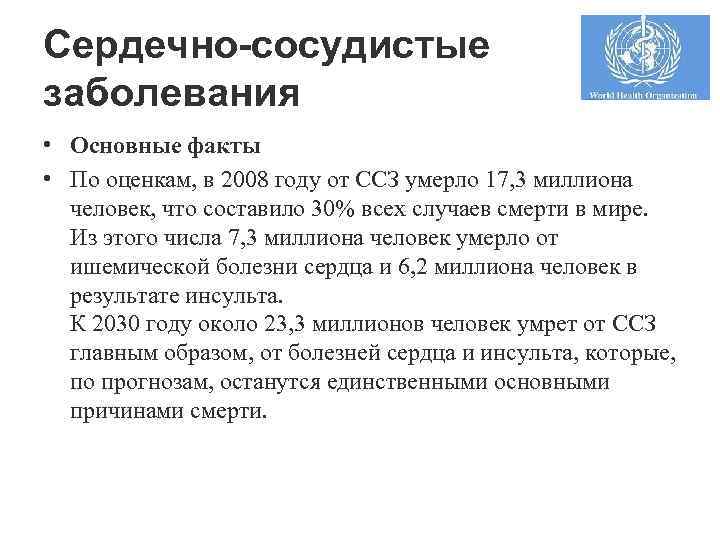 Сердечно-сосудистые заболевания • Основные факты • По оценкам, в 2008 году от ССЗ умерло