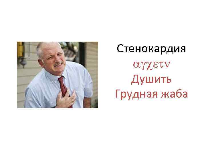 Стенокардия Душить Грудная жаба 