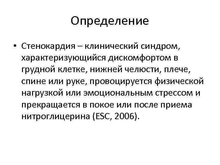 Определение • Стенокардия – клинический синдром, характеризующийся дискомфортом в грудной клетке, нижней челюсти, плече,