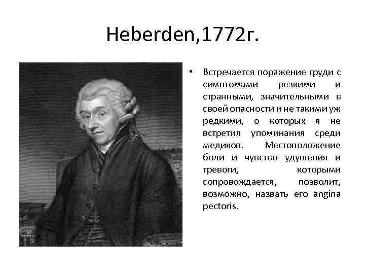 Heberden, 1772 г. • Встречается поражение груди с симптомами резкими и странными, значительными в