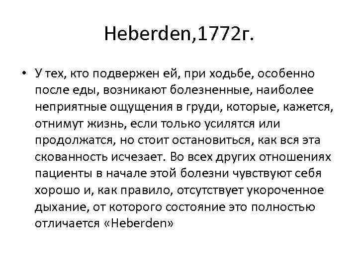 Heberden, 1772 г. • У тех, кто подвержен ей, при ходьбе, особенно после еды,