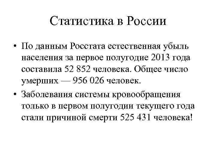 Статистика в России • По данным Росстата естественная убыль населения за первое полугодие 2013