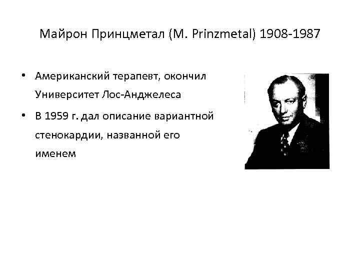 Майрон Принцметал (M. Prinzmetal) 1908 -1987 • Американский терапевт, окончил Университет Лос-Анджелеса • В