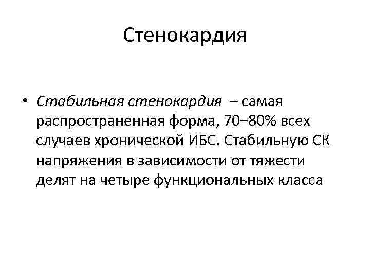 Стенокардия • Стабильная стенокардия – самая распространенная форма, 70– 80% всех случаев хронической ИБС.