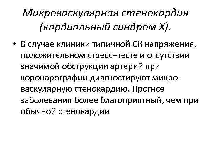 Микроваскулярная стенокардия (кардиальный синдром Х). • В случае клиники типичной СК напряжения, положительном стресс–тесте
