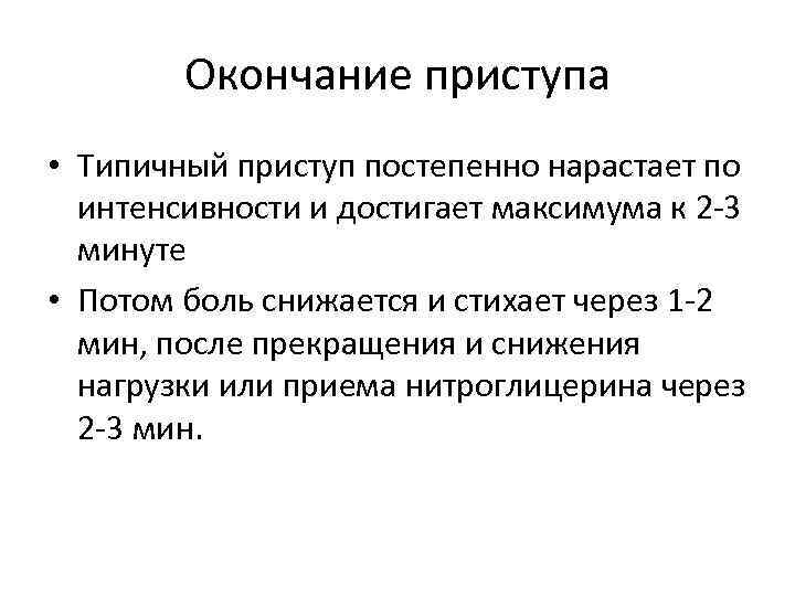 Окончание приступа • Типичный приступ постепенно нарастает по интенсивности и достигает максимума к 2
