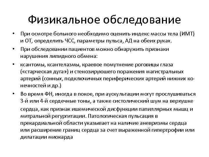 Физикальное обследование • При осмотре больного необходимо оценить индекс массы тела (ИМТ) и ОТ,