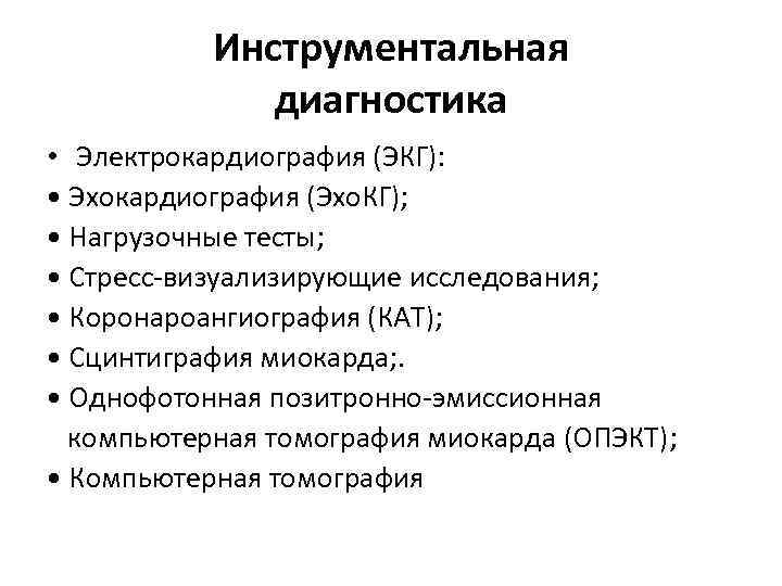Инструментальная диагностика • Электрокардиография (ЭКГ): • Эхокардиография (Эхо. КГ); • Нагрузочные тесты; • Стресс-визуализирующие