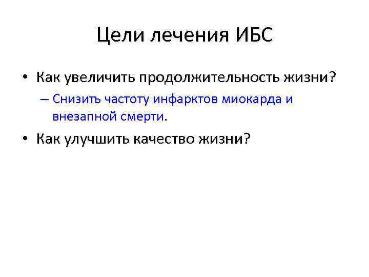 Цели лечения ИБС • Как увеличить продолжительность жизни? – Снизить частоту инфарктов миокарда и