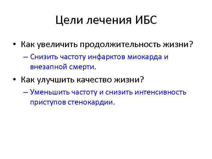 Цели лечения ИБС • Как увеличить продолжительность жизни? – Снизить частоту инфарктов миокарда и