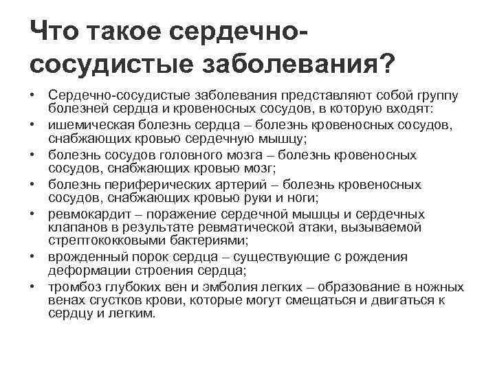 Что такое сердечнососудистые заболевания? • Сердечно-сосудистые заболевания представляют собой группу болезней сердца и кровеносных