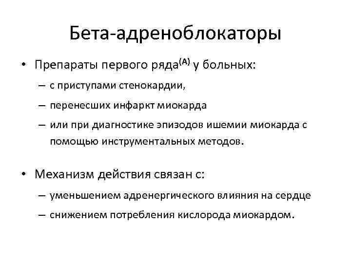 Бета-адреноблокаторы • Препараты первого ряда(А) у больных: – с приступами стенокардии, – перенесших инфаркт