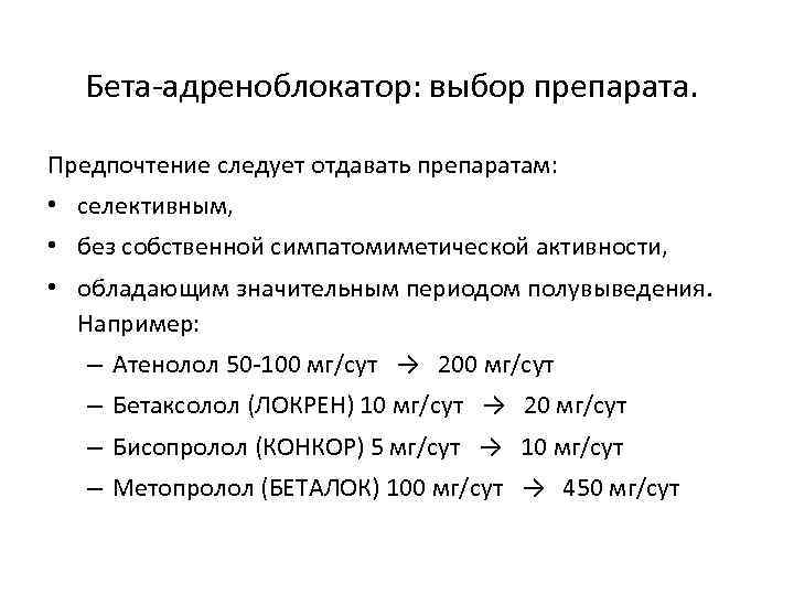 Бета-адреноблокатор: выбор препарата. Предпочтение следует отдавать препаратам: • селективным, • без собственной симпатомиметической активности,