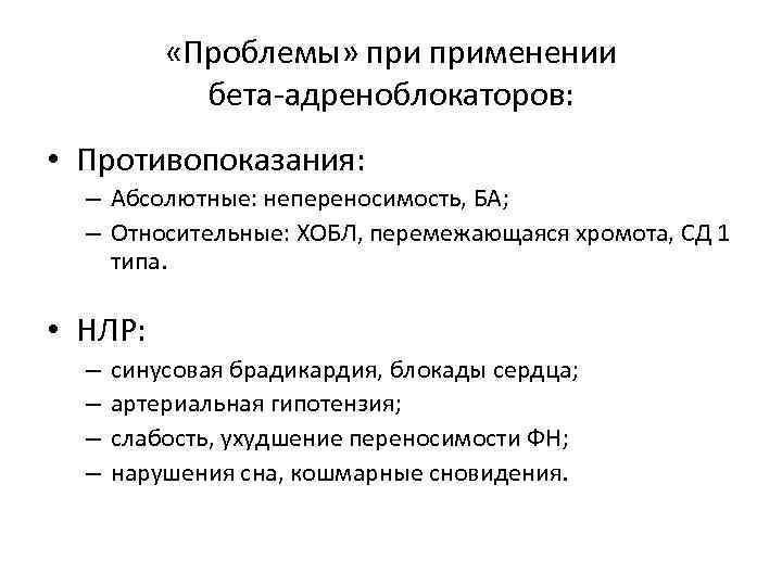  «Проблемы» применении бета-адреноблокаторов: • Противопоказания: – Абсолютные: непереносимость, БА; – Относительные: ХОБЛ, перемежающаяся