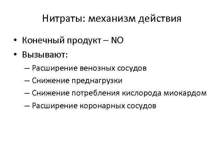 Нитраты: механизм действия • Конечный продукт – NO • Вызывают: – Расширение венозных сосудов