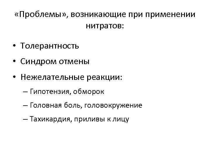  «Проблемы» , возникающие применении нитратов: • Толерантность • Синдром отмены • Нежелательные реакции: