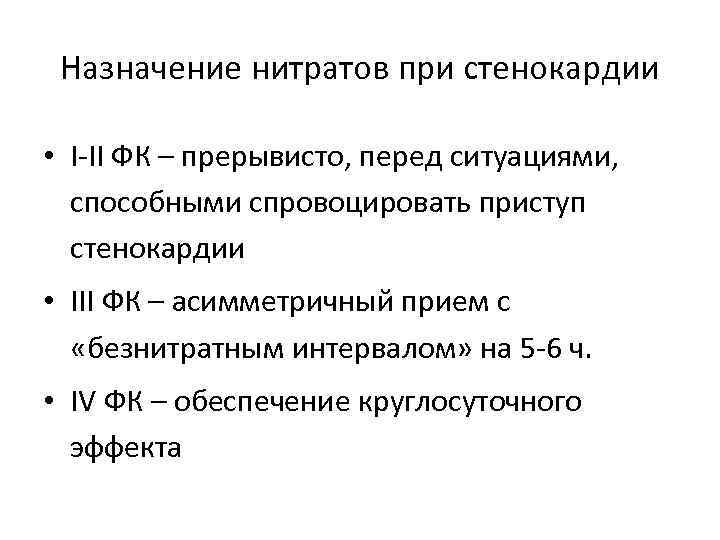 Назначение нитратов при стенокардии • I-II ФК – прерывисто, перед ситуациями, способными спровоцировать приступ