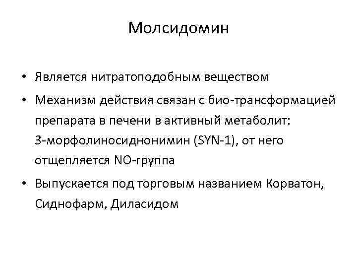 Молсидомин • Является нитратоподобным веществом • Механизм действия связан с био-трансформацией препарата в печени