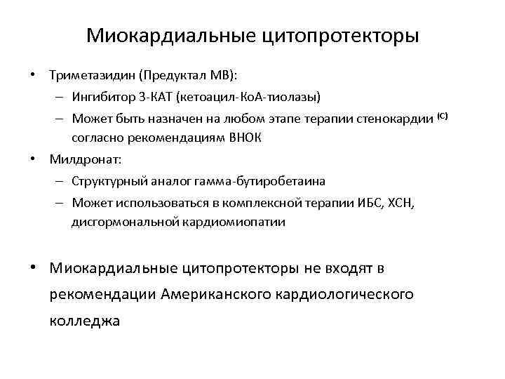 Миокардиальные цитопротекторы • Триметазидин (Предуктал МВ): – Ингибитор 3 -КАТ (кетоацил-Ко. А-тиолазы) – Может